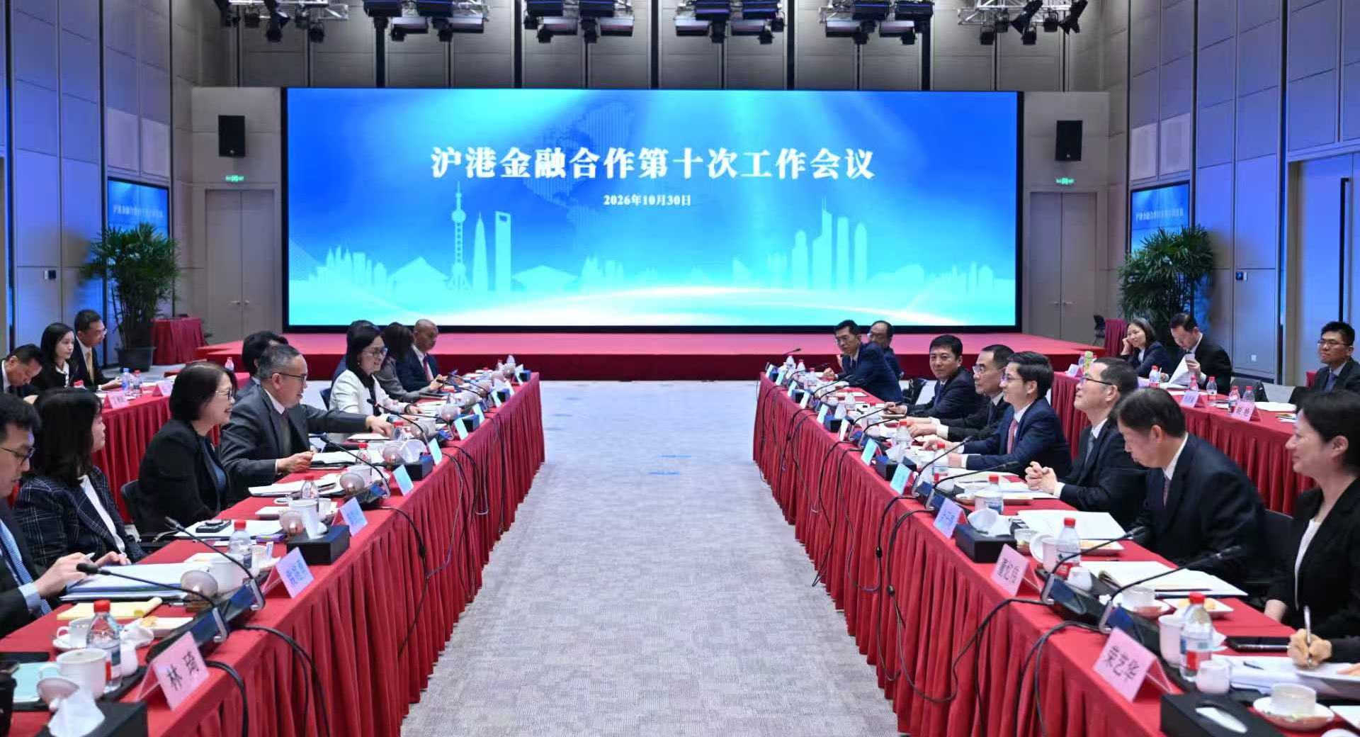 沪港金融合作第十次工作会议在上海举行 <br/>有力谱写双向开放新篇章