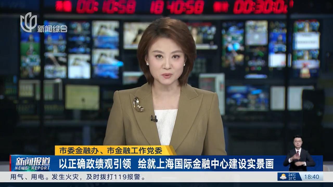 市委金融办、市金融工作党委以正确政绩观引领<br/>绘就上海国际金融中心建设实景画